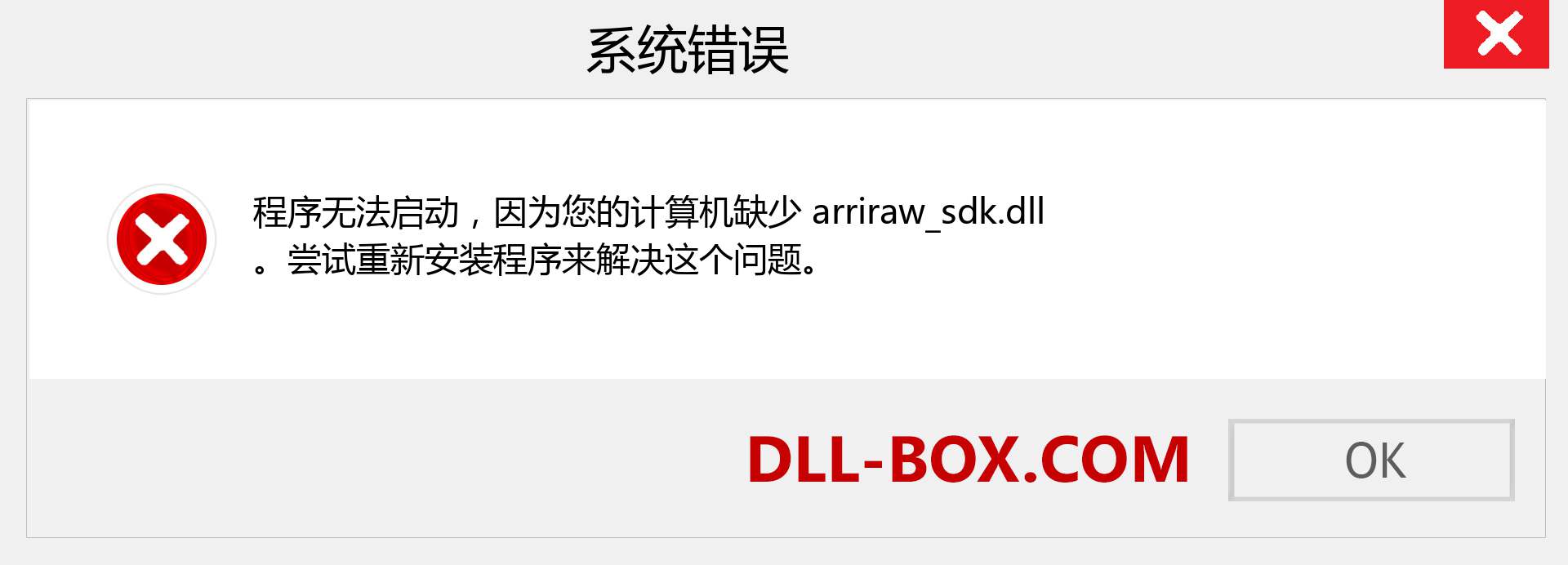 arriraw_sdk.dll 文件丢失？。 适用于 Windows 7、8、10 的下载 - 修复 Windows、照片、图像上的 arriraw_sdk dll 丢失错误
